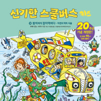 신기한 스쿨버스 키즈 18 - 참치에게 잡아먹히다-자연의 먹이 사슬 (20주년 기념 개정판)